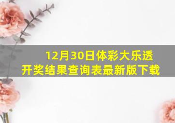 12月30日体彩大乐透开奖结果查询表最新版下载