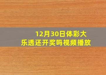 12月30日体彩大乐透还开奖吗视频播放