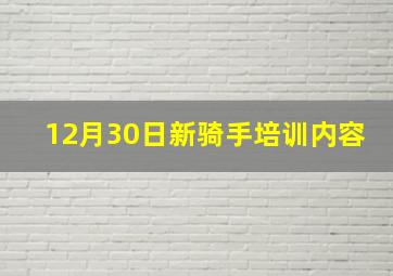 12月30日新骑手培训内容