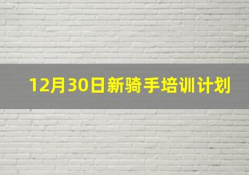 12月30日新骑手培训计划