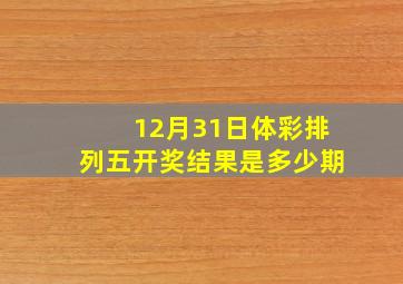 12月31日体彩排列五开奖结果是多少期