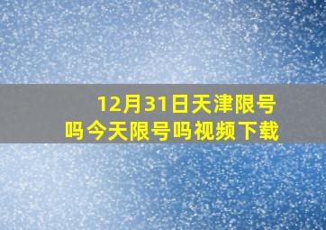 12月31日天津限号吗今天限号吗视频下载