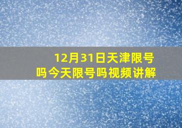 12月31日天津限号吗今天限号吗视频讲解