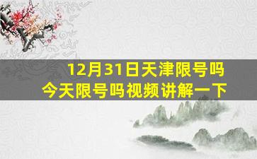 12月31日天津限号吗今天限号吗视频讲解一下