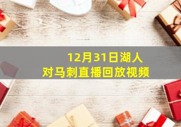 12月31日湖人对马刺直播回放视频