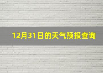 12月31日的天气预报查询