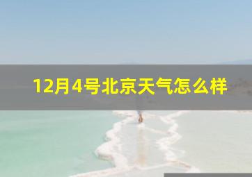 12月4号北京天气怎么样