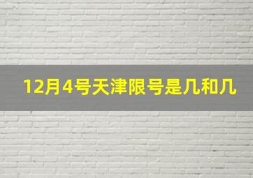 12月4号天津限号是几和几