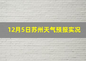 12月5日苏州天气预报实况