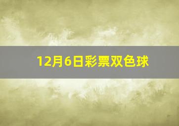 12月6日彩票双色球