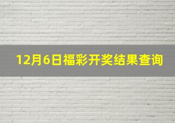 12月6日福彩开奖结果查询