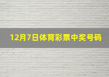 12月7日体育彩票中奖号码