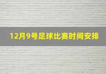 12月9号足球比赛时间安排