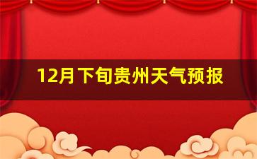 12月下旬贵州天气预报