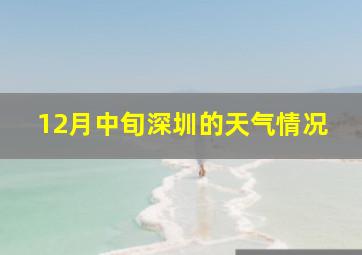 12月中旬深圳的天气情况