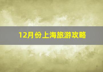 12月份上海旅游攻略