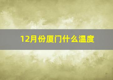 12月份厦门什么温度