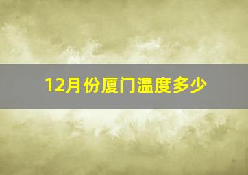 12月份厦门温度多少