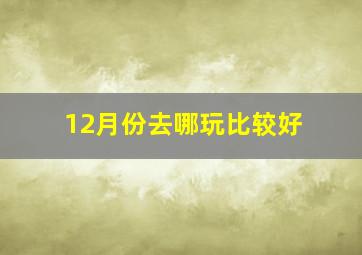 12月份去哪玩比较好