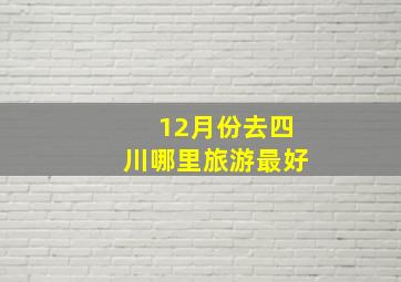 12月份去四川哪里旅游最好