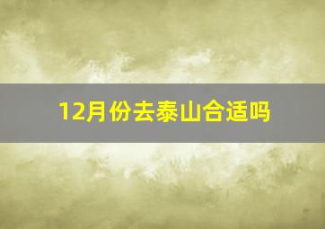 12月份去泰山合适吗