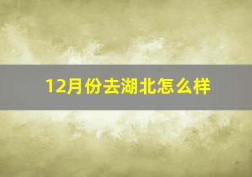 12月份去湖北怎么样