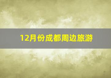 12月份成都周边旅游