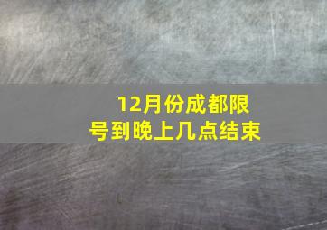 12月份成都限号到晚上几点结束