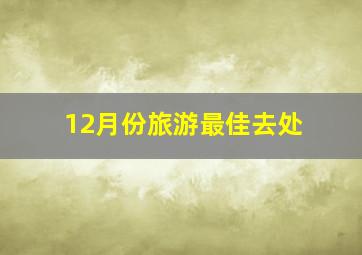 12月份旅游最佳去处