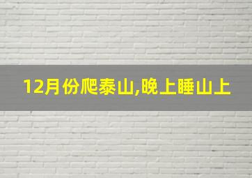 12月份爬泰山,晚上睡山上