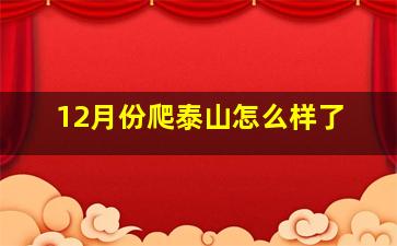 12月份爬泰山怎么样了