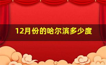 12月份的哈尔滨多少度