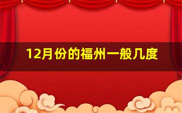 12月份的福州一般几度