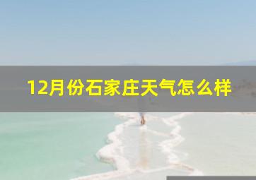 12月份石家庄天气怎么样