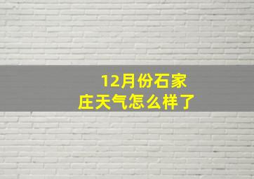 12月份石家庄天气怎么样了