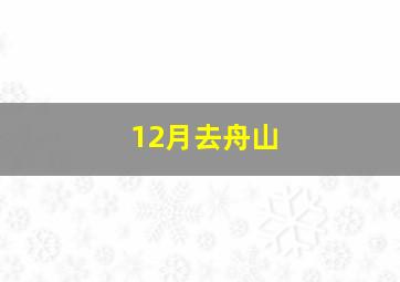 12月去舟山