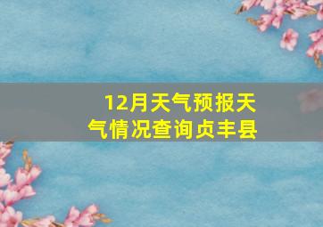 12月天气预报天气情况查询贞丰县