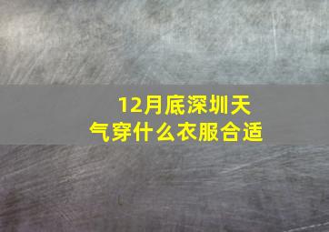 12月底深圳天气穿什么衣服合适