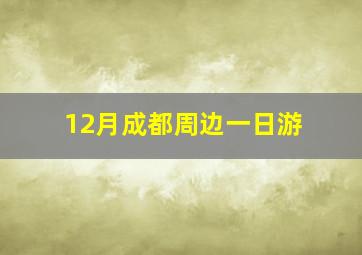 12月成都周边一日游