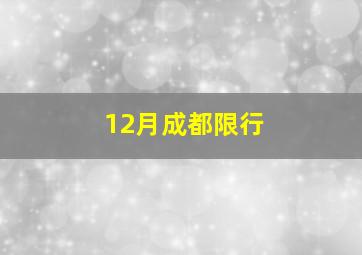 12月成都限行