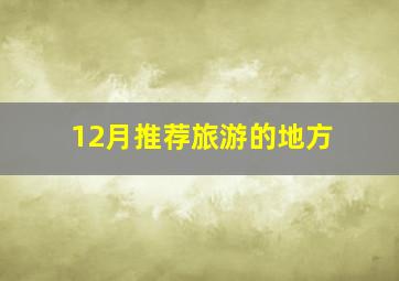 12月推荐旅游的地方