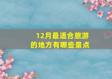 12月最适合旅游的地方有哪些景点