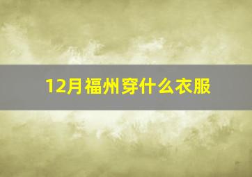 12月福州穿什么衣服