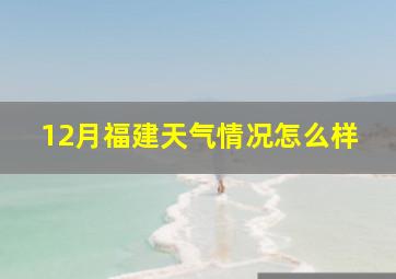 12月福建天气情况怎么样