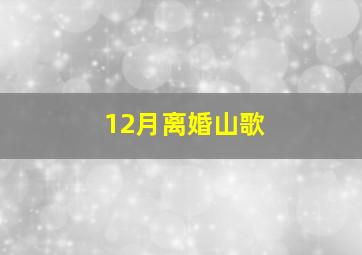 12月离婚山歌