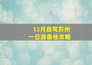 12月自驾苏州一日游最佳攻略