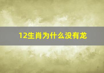 12生肖为什么没有龙