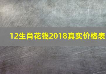 12生肖花钱2018真实价格表