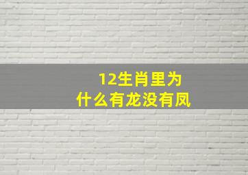 12生肖里为什么有龙没有凤