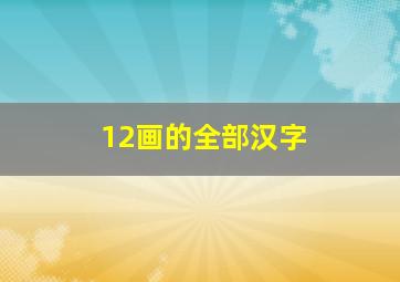 12画的全部汉字